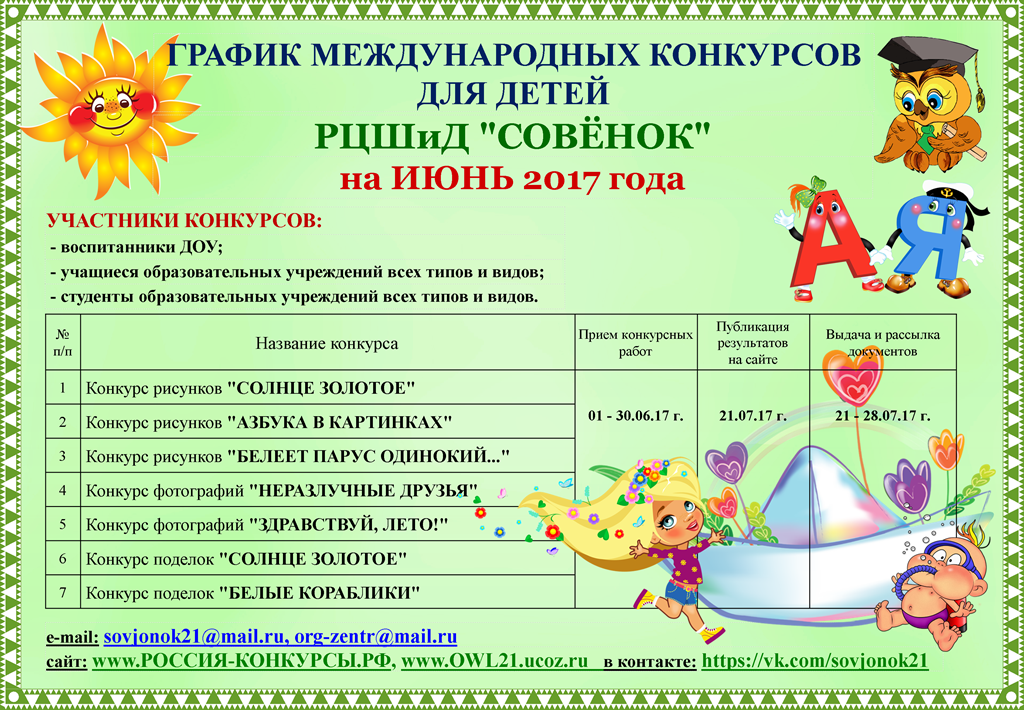 Конкурсы совёнок официальный сайт Конкурсы совёнок официальный сайт